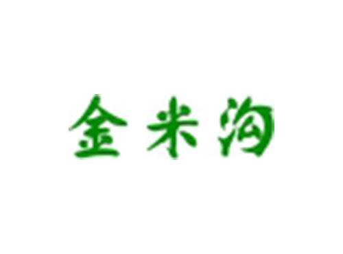金米沟