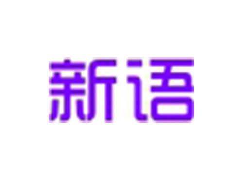新语