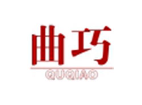 曲巧