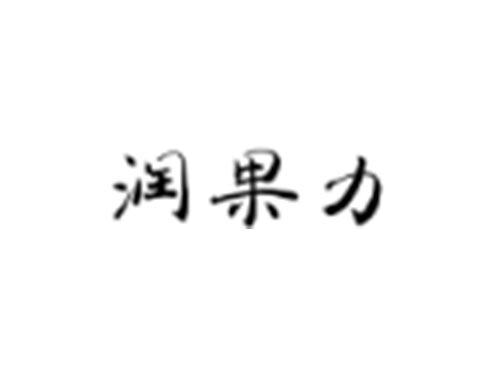 润果力