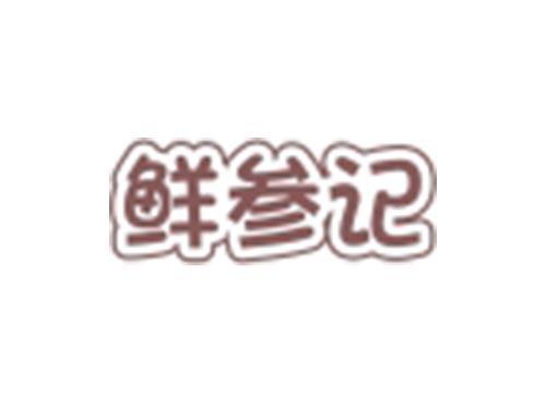 鲜参记