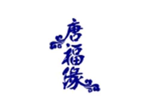 唐福缘