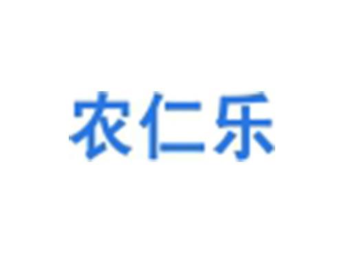 农仁乐