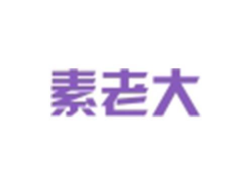 素老大