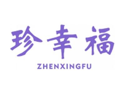 珍幸福