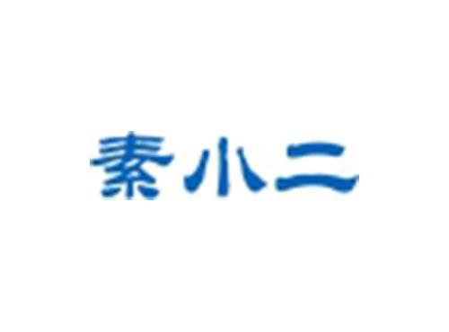 素小二