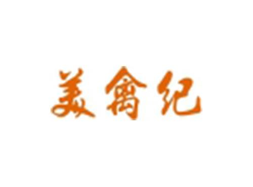 美禽纪