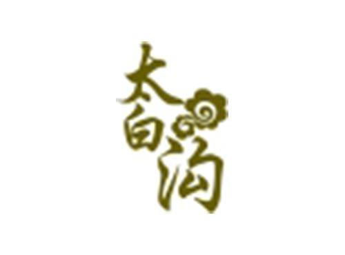 太白沟