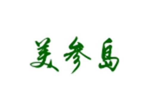 美参岛