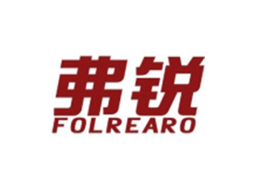 弗锐