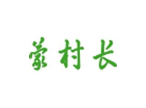 蒙村长
