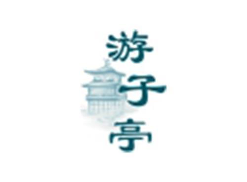 游子亭