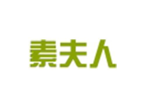 素夫人