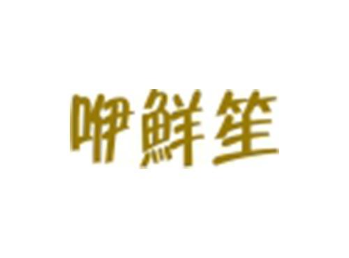 咿鲜笙
