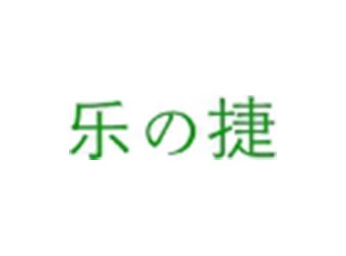 乐の捷