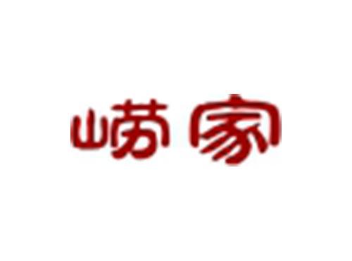 崂家