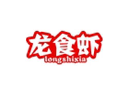 龙食虾