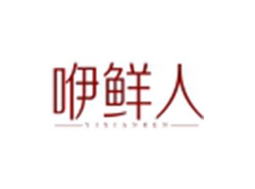 咿鲜人