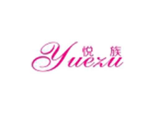 悦族