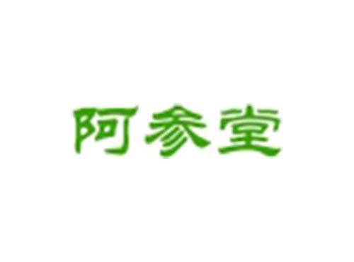 阿参堂