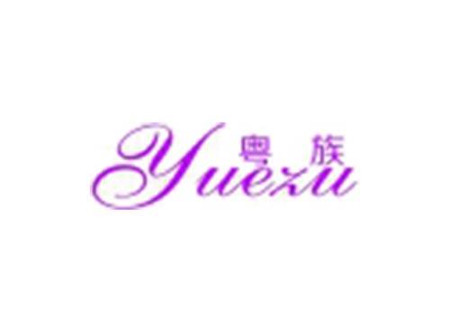粤族