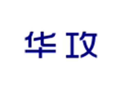 华攻