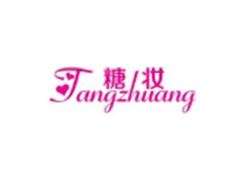 糖妆