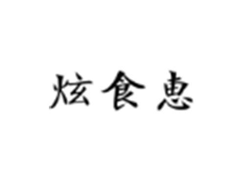 炫食惠