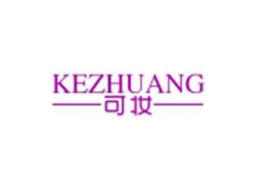 可妆