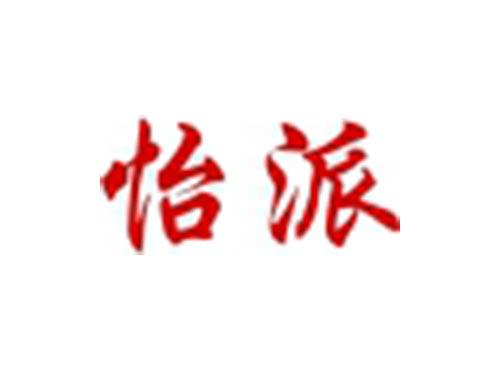 怡派