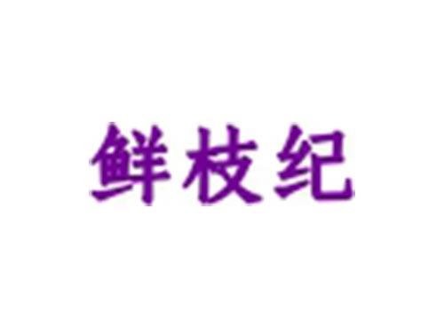 鲜枝纪