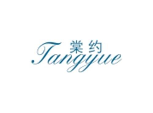 棠约