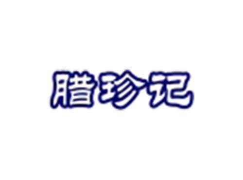 腊珍记
