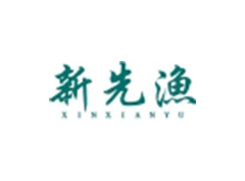 新先渔