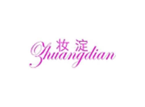 妆淀