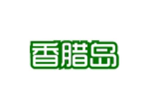 香腊岛