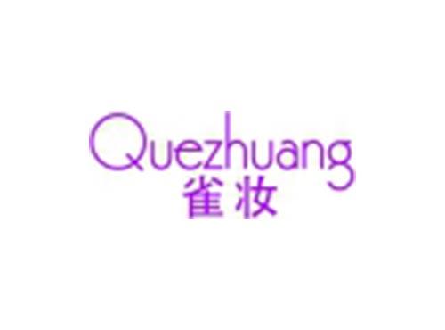 雀妆