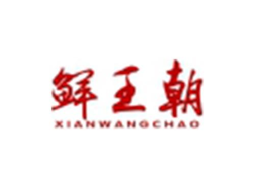 鲜王朝