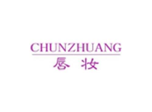 唇妆