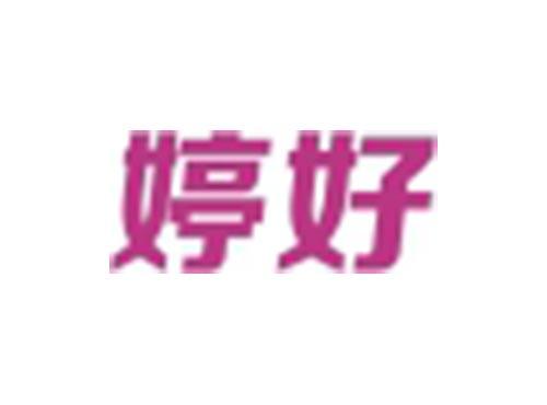 婷好