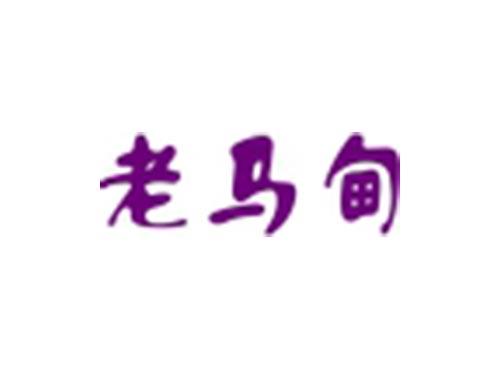 老马甸