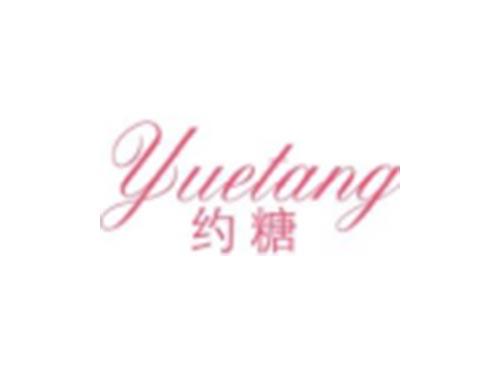 约糖