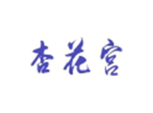 杏花宫