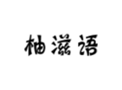 柚滋语