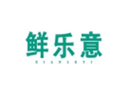 鲜乐意