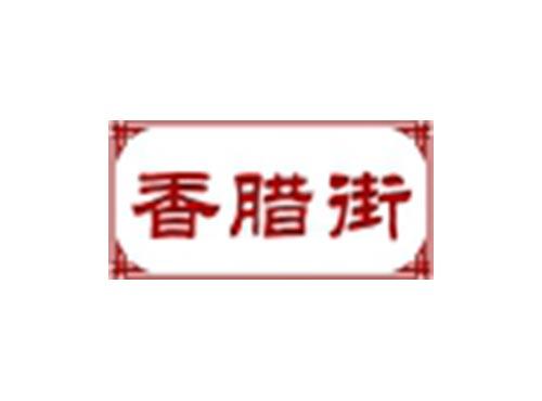 香腊街