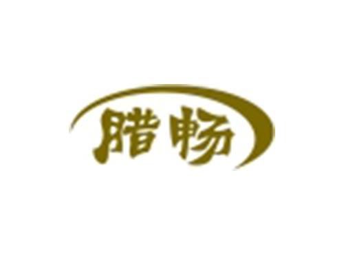 腊畅