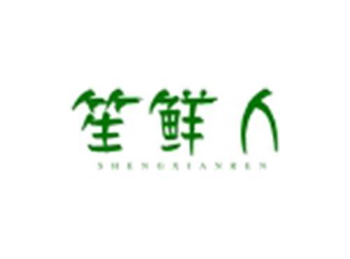 笙鲜人