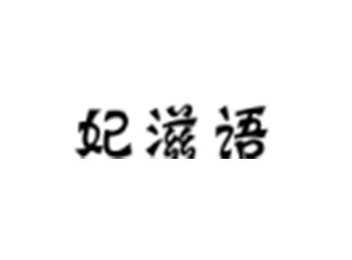 妃滋语