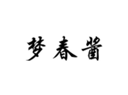 梦春酱